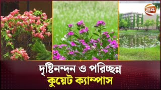 দষটননদন ও পরচছনন কযট কযমপস Kuet University Campus Channel 24