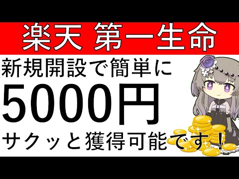 【楽天銀行】第一生命支店の新規開設で簡単に5000円がサクッと獲得可能です！