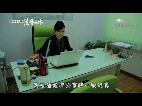 【2015年大馬法譬如水】  貪欲生險報假賬 柔聲細語青春霜 【HD】