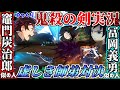 【鬼殺の剣(귀살의 검)】炭治郎VS冨岡!!　虚しき師弟対決！　最終回【ゆっくり実況プレイ】