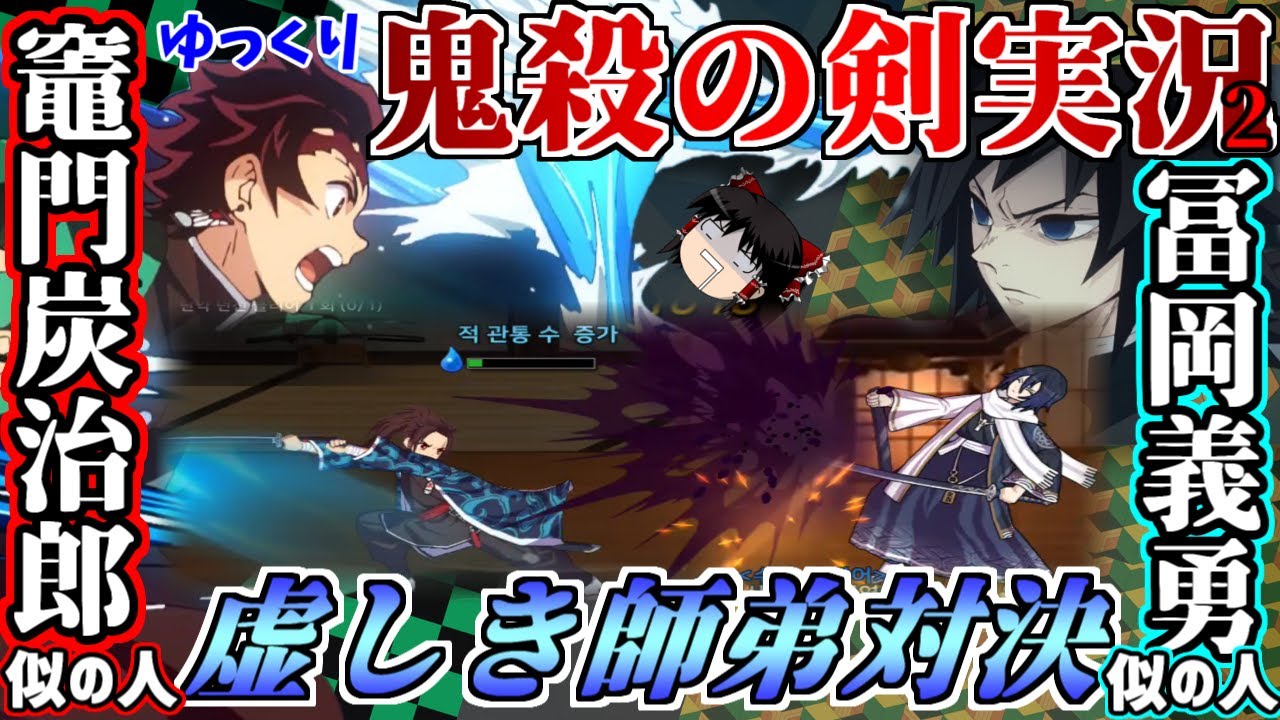 鬼殺の剣 귀살의 검 韓国で制作された 鬼滅の刃 のパクリゲームが酷すぎる件 ゆっくり実況 ゆっくり解説 Youtube