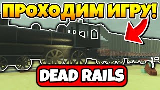 🔥ИГРАЕМ С ПОДПИСЧИКАМИ В МЕРТВЫЕ РЕЛЬСЫ | DEAD RAILS | ROBLOX!🔥 #shorts