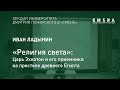 Иван Ладынин - ”Религия света”: Царь Эхнатон и его преемники на престоле древнего Египта