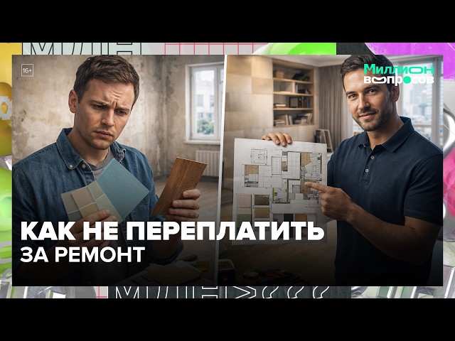 Как подготовиться к ремонту и не переплатить? Ошибки, экономия, материалы | Миллион вопросов