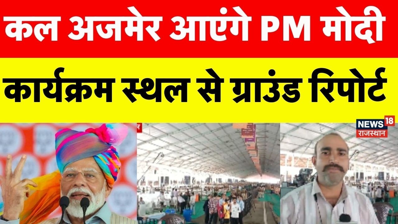 PM Modi Ajmer Visit :कल अजमेर में आएंगे पीएम मोदी, कैसी है तैयारी? | Ajmer News | BJP | Top News