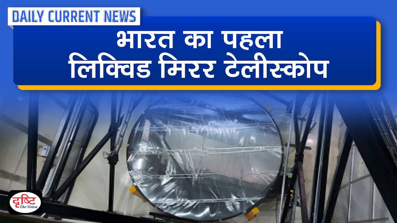 India’s First Liquid Mirror Telescope ILMT Daily Current News I