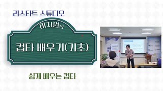 #시니어컵타기초배우기