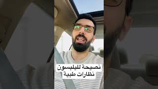 نصيحة للي يلبسون نظارات طبية