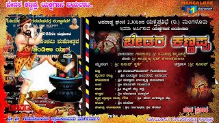 Yakshagana, ಬೇಡರ ಕಣ್ಣಪ್ಪ ಯಕ್ಷಗಾನ ಬಯಲಾಟ, ಒಡಿಯೂರು ಗುರುದೇವ ದತ್ತ ಸಂಸ್ಥಾನಂ.