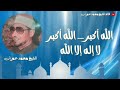 تكبيرات العيد بصوت الشيخ محمد عمران 