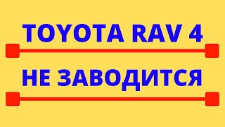 Toyota RAV4 Не заводится на горячую после глушения двигателя.