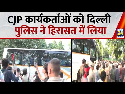 CJP Protest: Delhi Police ने सीजेपी कार्यकर्ताओं को लिया हिरासत में, बस में बैठाया
