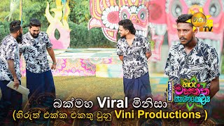 බක්මහ Viral මිනිසා(හිරුත් එක්ක එකතු වුනු Vini Production) | Nestomalt Hiru Wasantha Sanakeliya