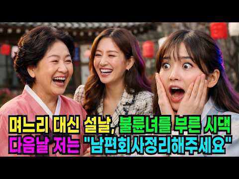 설날에 며느리 대신 내연녀를 부른 시댁, 다음날 저는 "남편회사 정리해주세요"  ㅣ노후사연ㅣ감동사연ㅣ사연라디오ㅣ오디오북ㅣ인생사연ㅣ