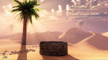 الشيخ محمد سلمان الدهاس سورة  يوسف 1435 هــ جودة عاليه