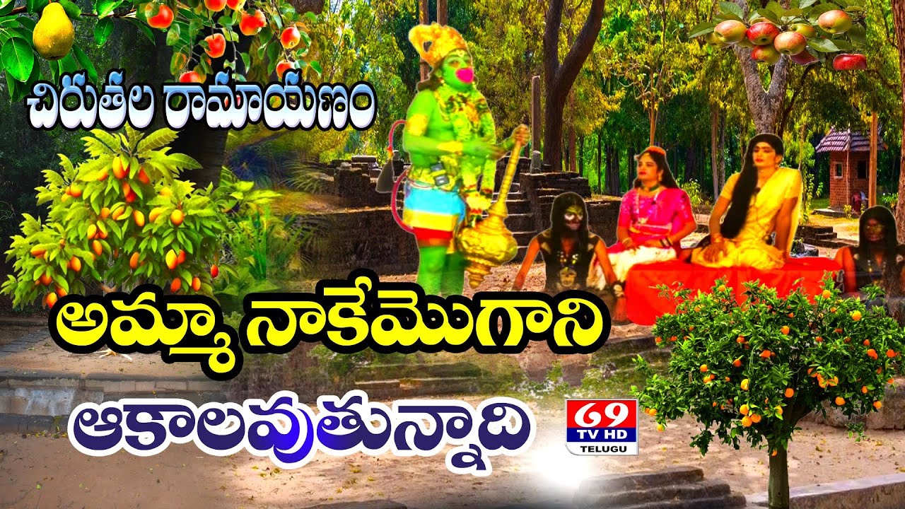 అమ్మా నాకేమోగాని ఆకాలవుతున్నాది |Amma Nakemo Akali Avuthunnadi |Chiruthala Ramayanam |రామాయణం | 69Tv