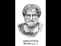 Аристотель (384–322 до н. э. ).И его философия.