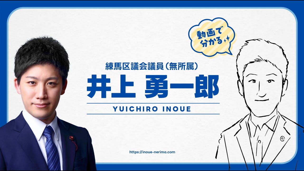 動画で分かる!練馬区議会議員 井上 勇一郎 YouTube