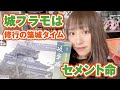 岐阜城を築城！城プラモはセメントの修行？