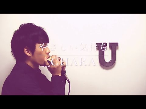 やさしい気持ち（Chara） 【クロマチックハーモニカ（徳永有生）】