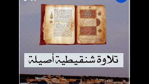تلاوة شنقيطية أصيلة