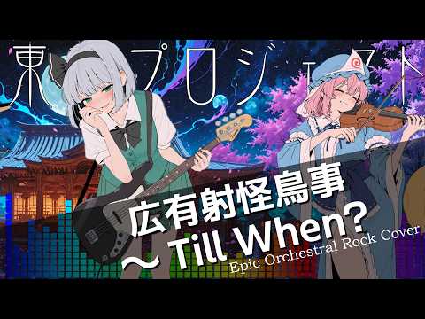 東方妖々夢】東方Project 広有射怪鳥事 〜Till When? (Epic Orchestral