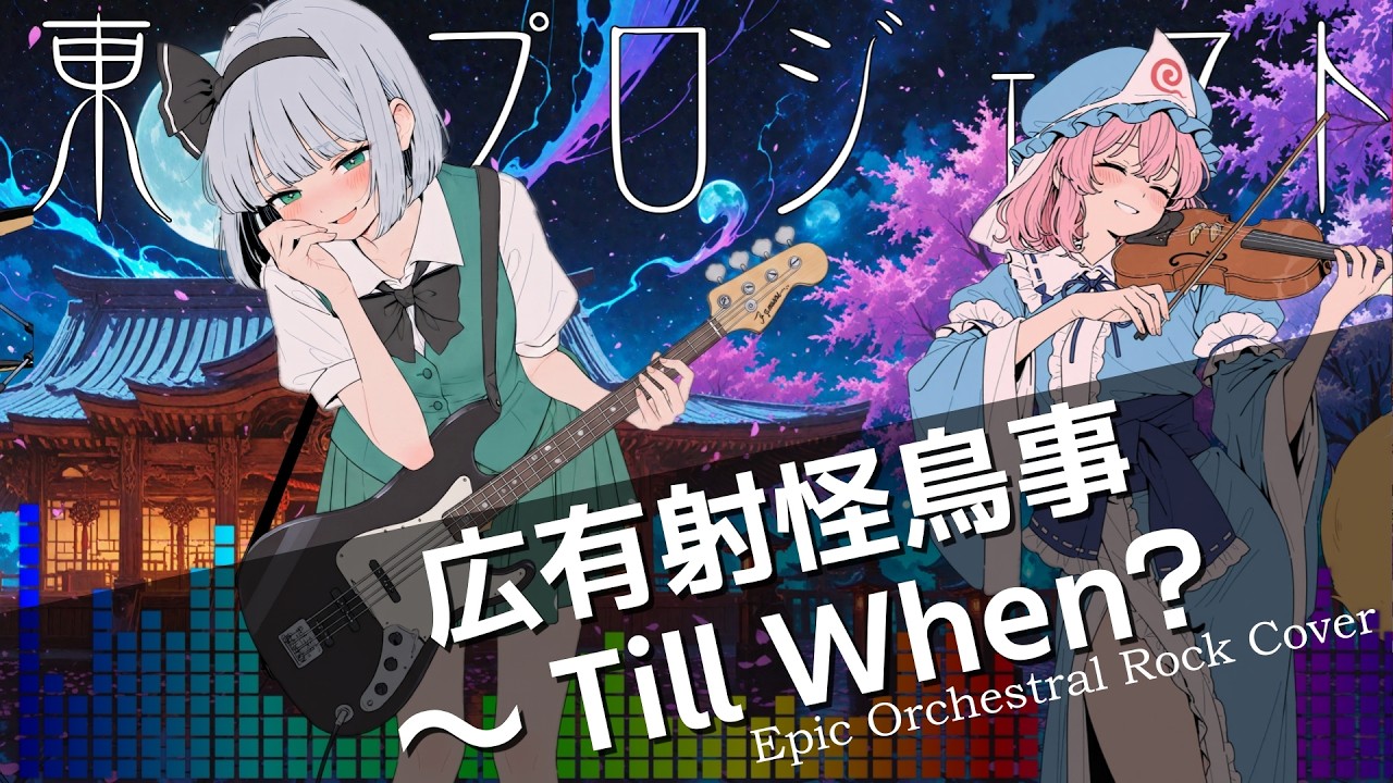東方妖々夢】東方Project 広有射怪鳥事 〜Till When? (Epic Orchestral