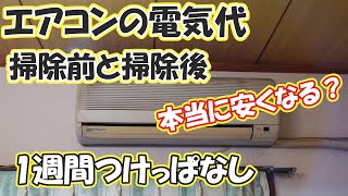 エアコン掃除前と掃除後の電気代を検証 1週間つけっぱなし Youtube