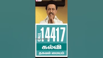 Students Helpline 14417 👨🏻‍🎓📒 #students #college #educationalminister #education #12thexams #follow