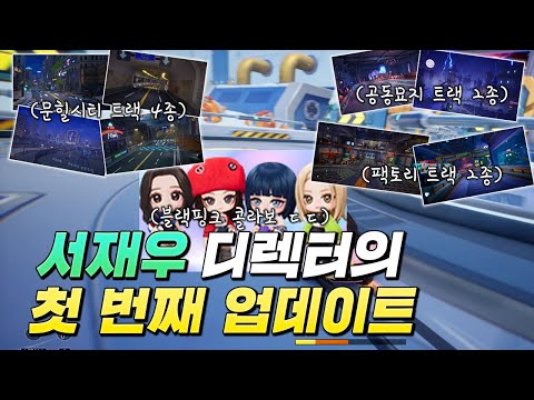 새로운 디렉터님의 첫번째 업데이트 &amp;quot;와&amp;quot; 미쳤는데?