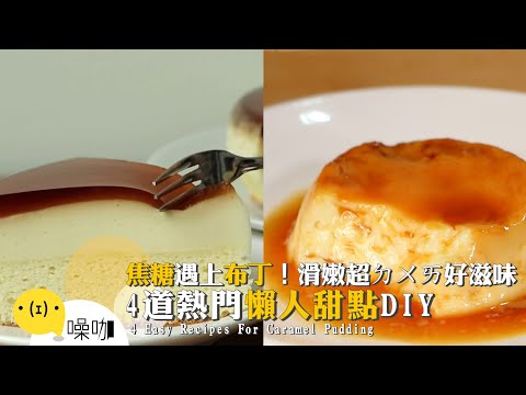 焦糖遇上布丁！滑嫩超ㄉㄨㄞ好滋味 4道熱門懶人甜點DIY【做吧！噪咖】料理食譜 4 Easy Recipes For Caramel Pudding