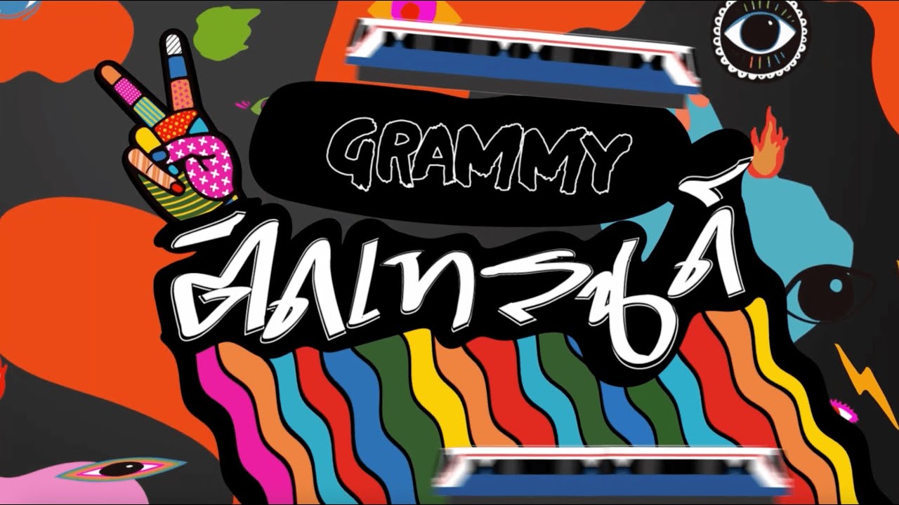 แกรมมี่ติดเทรนด์ ”TOP HIT” YouTube