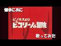 「ひ」懐まに~ぼくはピコリーノ~歌ってみた