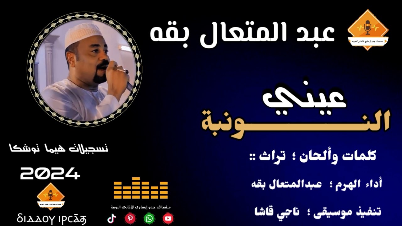 ‫@قناةجدوإرساويللأغانيالنوبية‬