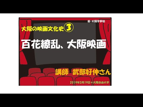 「大阪の映画文化史」その３「百花繚乱、大阪映画」2018年3月19日