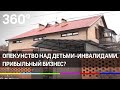 Опекунство над детьми-инвалидами. Прибыльный бизнес?