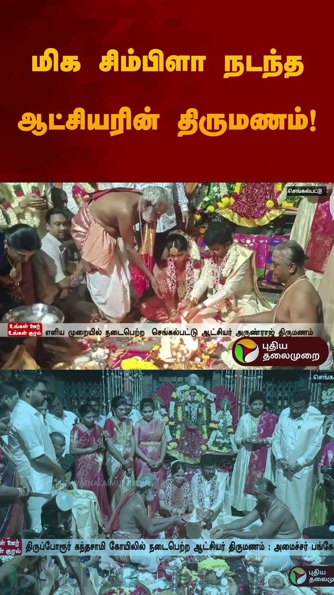 மிக சிம்பிளா நடந்த ஆட்சியரின் திருமணம்! | #thiruporur | #shorts
