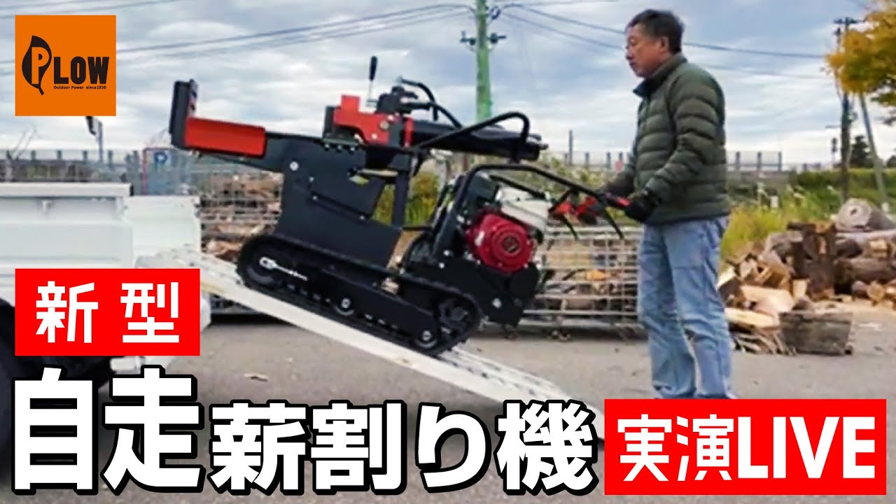 アーカイブ】PLOWプラウ 新型自走薪割り機 実演LIVE - YouTube
