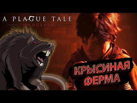 Видео: КРЫСИНАЯ ФЕРМА! [A Plague Tale: Innocence #5]