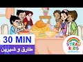 Healthy Food طارق و شيرين الغذاء الصحي Tareq Wa Shireen Arabic Kids Cartoon الكرتون العربي للأطفال 
