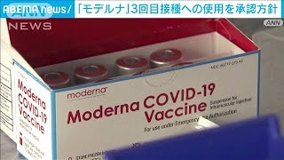 「モデルナ」3回目接種への使用　16日にも承認へ(2021年12月15日)