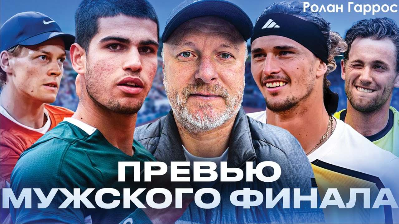 ПРЕВЬЮ ФИНАЛА | ОБЩИЕ ИТОГИ | СПОР О ЗВЕРЕВЕ | КАФЕЛЬНИКОВ, ШМУРНОВ, ЗАНОЗИН ПРО РОЛАН ГАРРОС