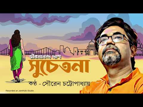 Jibanananda Dash  Suchetana    Bangla Kobita   SourenChattopadhyay    