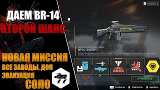 ЛУЧШЕ ЛИ BR-14 ЭКСПЕРТ У АВТОМАТОНОВ В HELLDIVERS 2?(Шатуны, Соло)