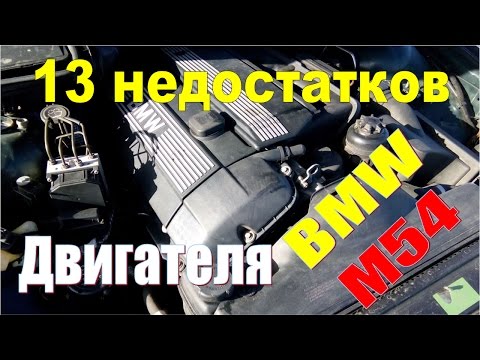 Советы моториста БМВ. Серия 1 - ВСЕ 13 проблем двигателя BMW M54. Как не попасть на КАПИТАЛКУ?