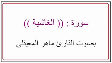 سورة الغاشية بصوت القارئ ماهر المعيقلي(2020)