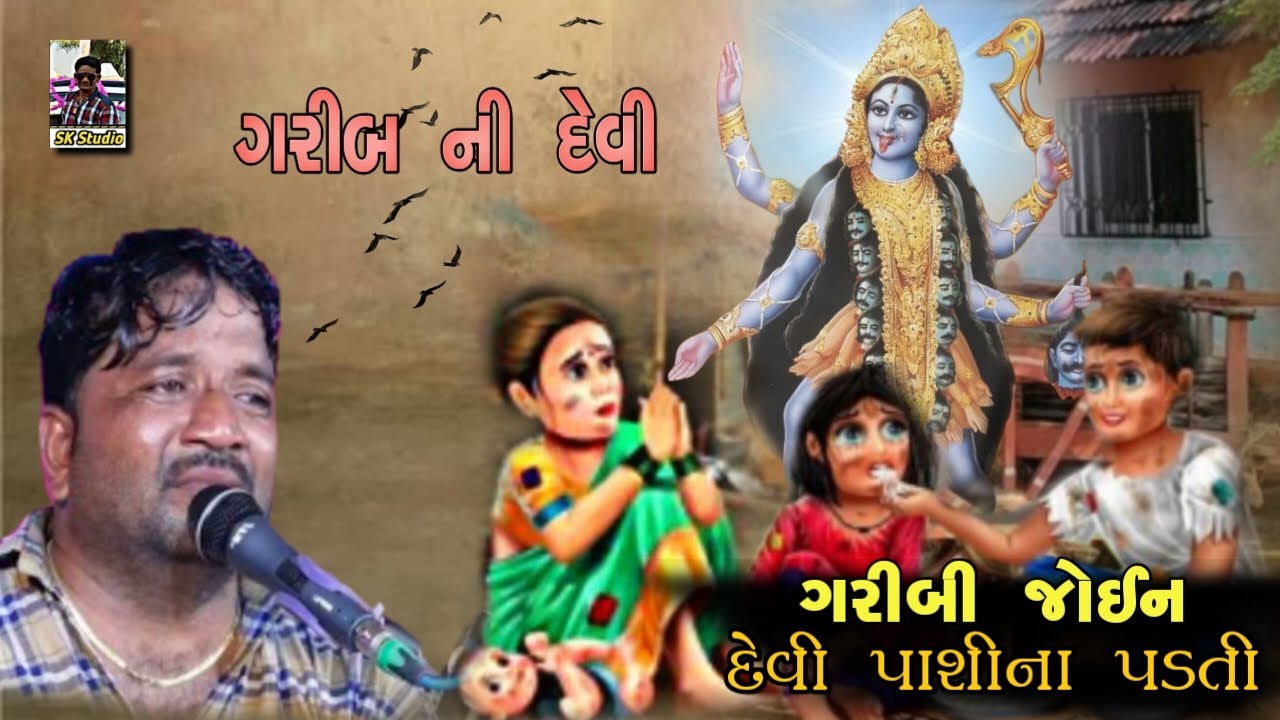 ગરીબ ની દેવી||ગરીબી જોઈન દેવી પાશીના પડતી//jivraj Bhai Kundiya@MobileAllgame-p1j