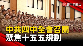 中共二十屆四中全會召開 聚焦十五五規劃｜#寰宇新聞@globalnewstw