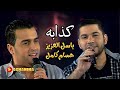 حسام كامل و باسل العزيز - كذابة | Hussam Kamel & Basel AL-Aziz - Kathabeh - Concert