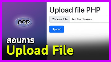 สอนการ Upload file ด้วย PHP